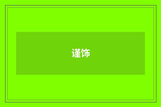 谨饰