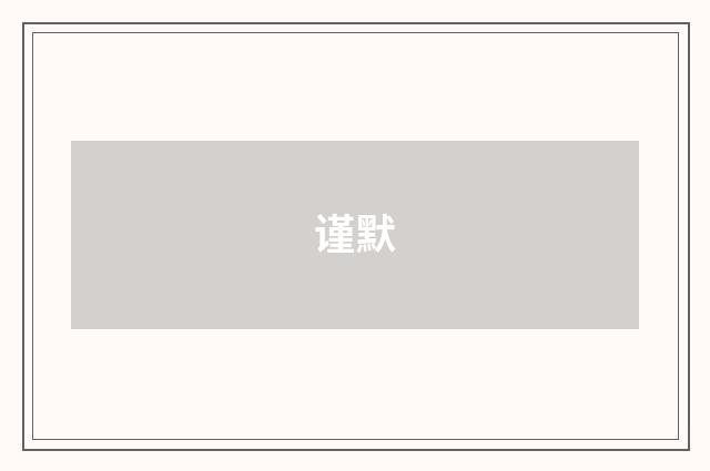 谨默