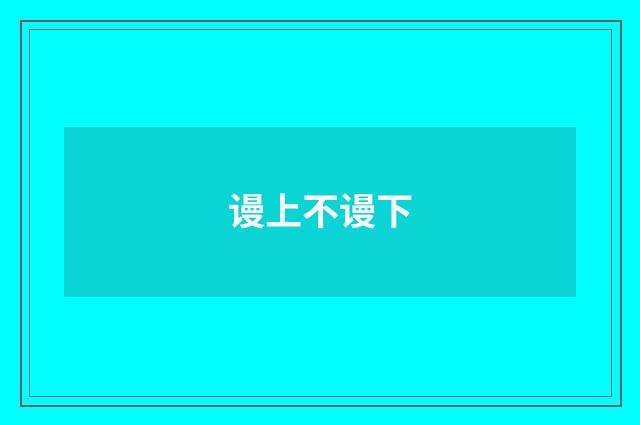 谩上不谩下