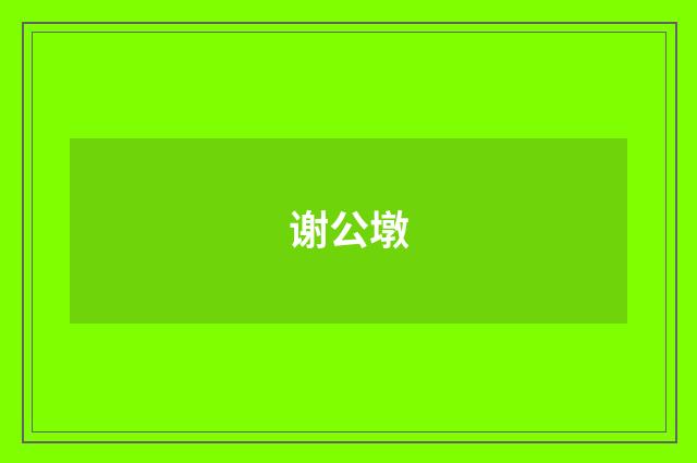 谢公墩