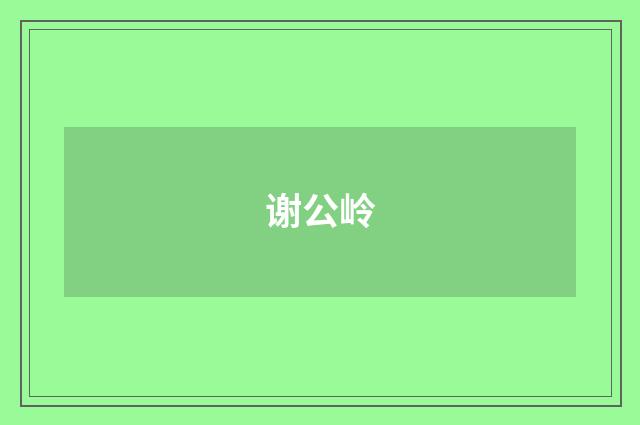 谢公岭