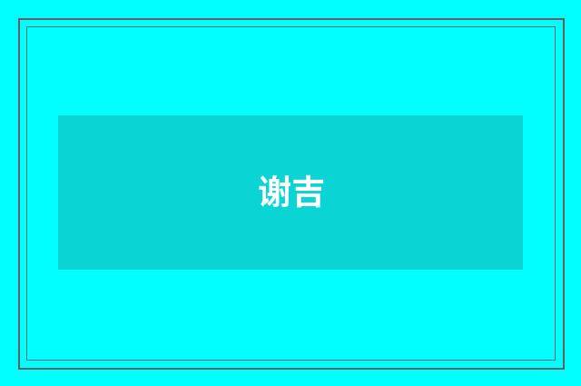 谢吉