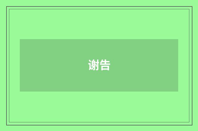 谢告