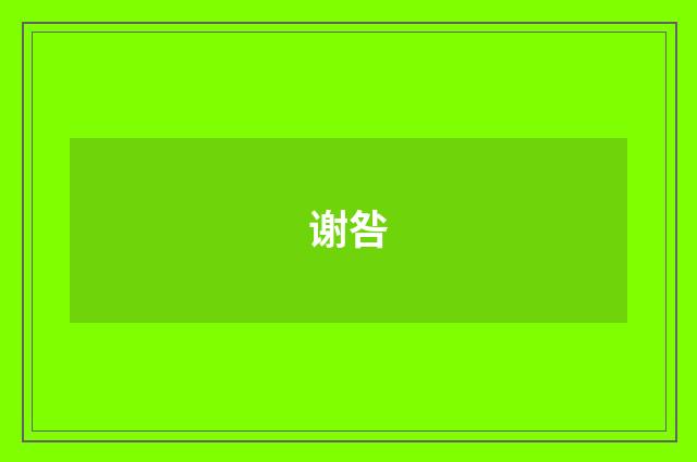 谢咎