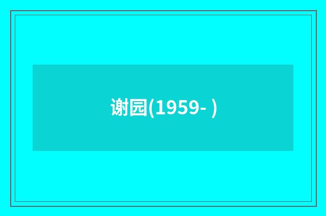 谢园(1959- )