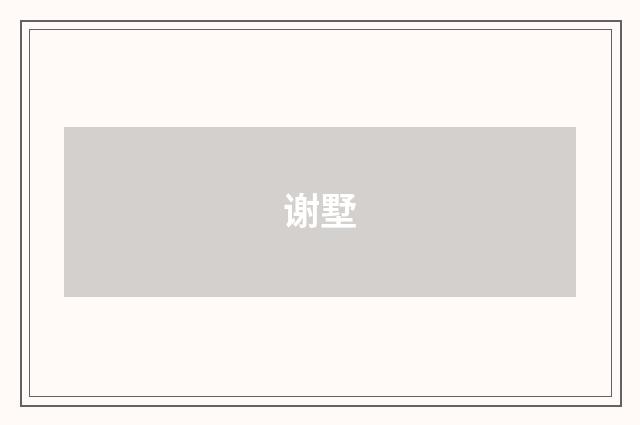 谢墅