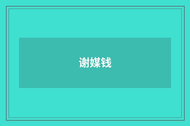 谢媒钱