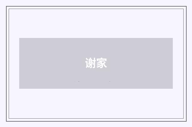 谢家