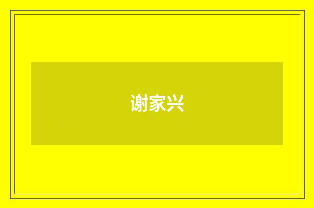 谢家兴