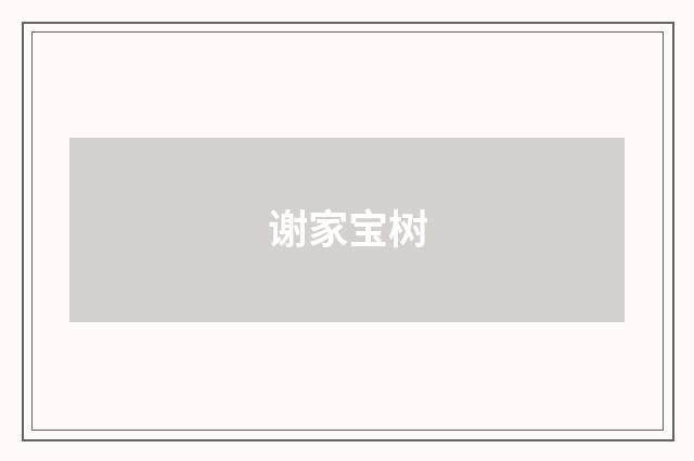 谢家宝树