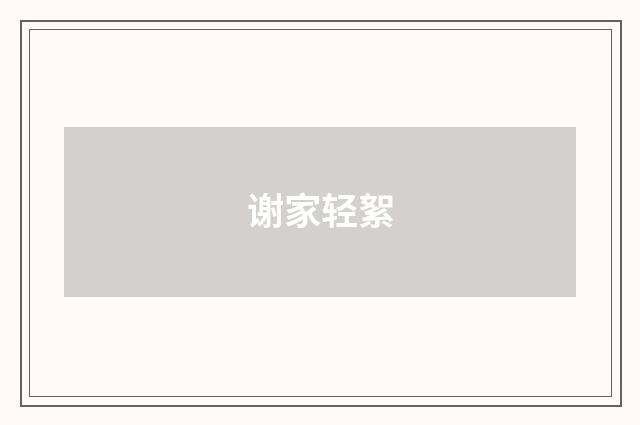 谢家轻絮