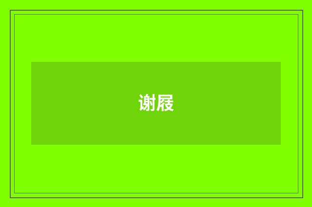 谢屐
