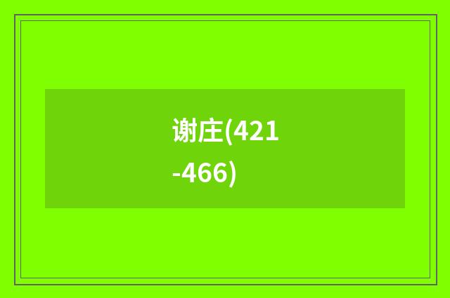 谢庄(421-466)