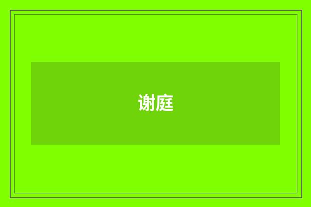 谢庭