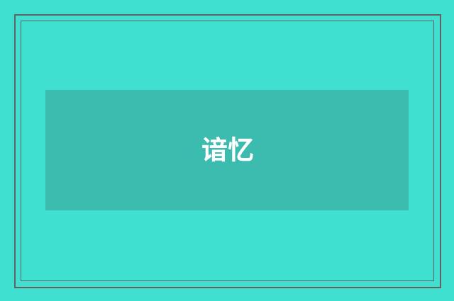 谙忆