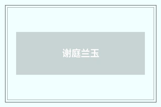 谢庭兰玉
