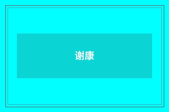 谢康