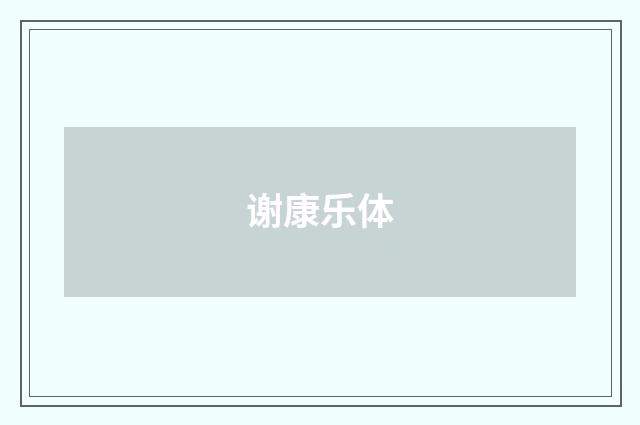 谢康乐体