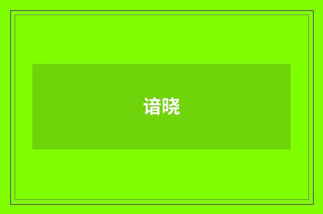谙晓