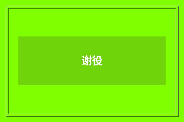 谢役