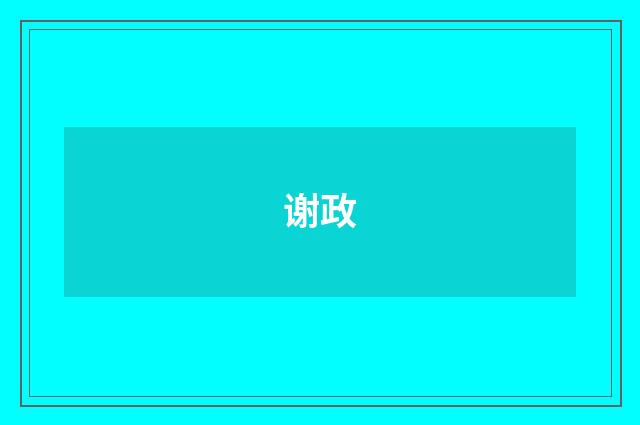 谢政