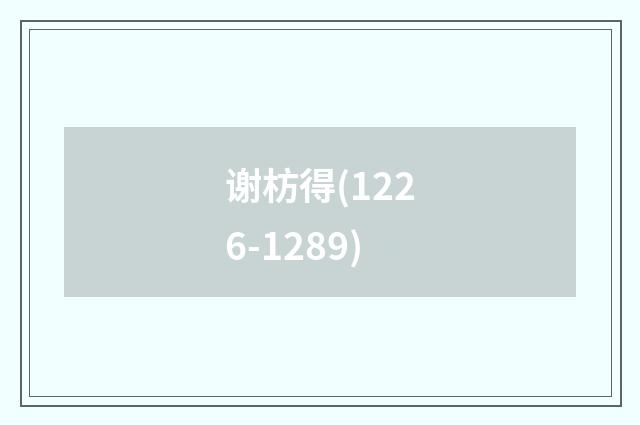 谢枋得(1226-1289)