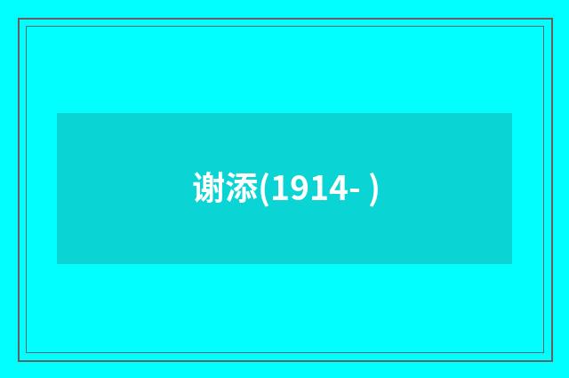 谢添(1914- )