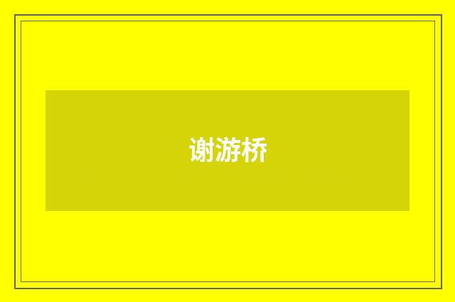 谢游桥