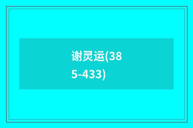 谢灵运(385-433)