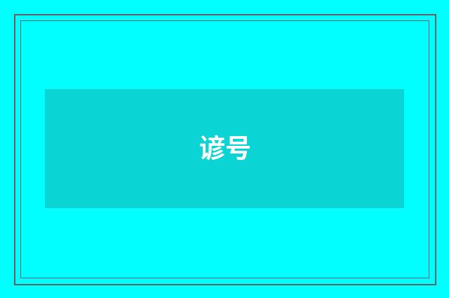 谚号