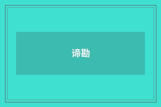 谛勘
