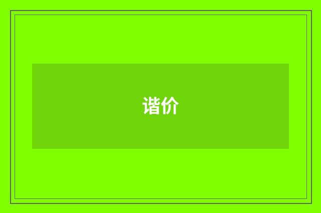 谐价