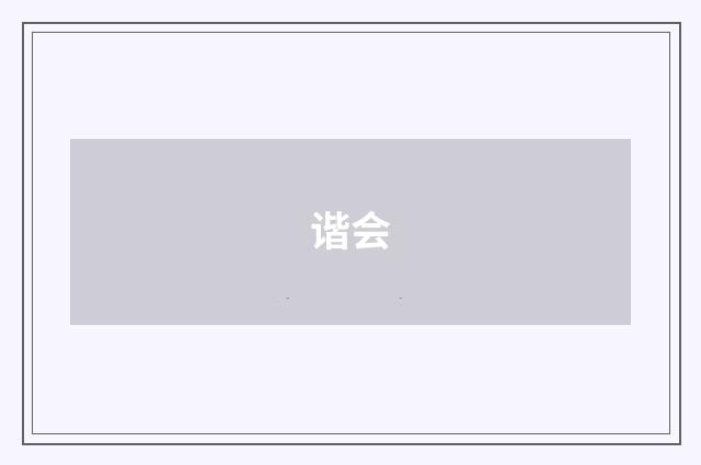 谐会