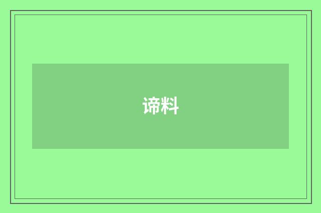 谛料