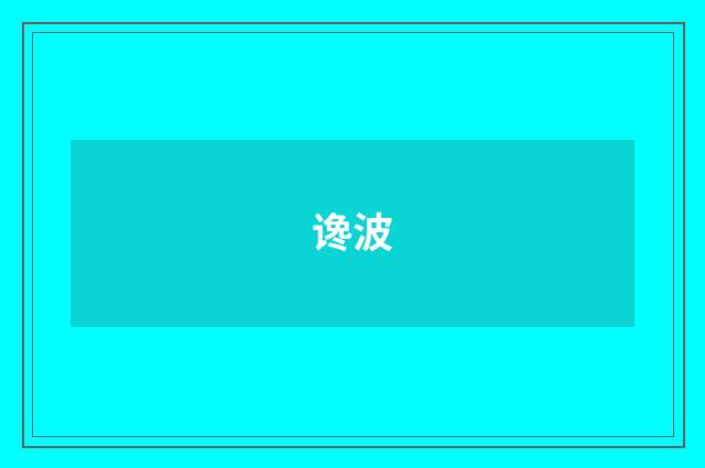 谗波