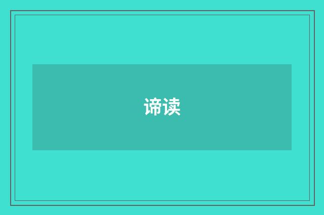 谛读