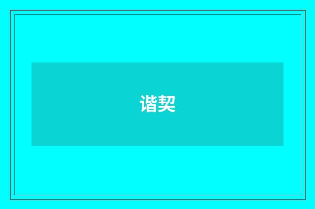 谐契