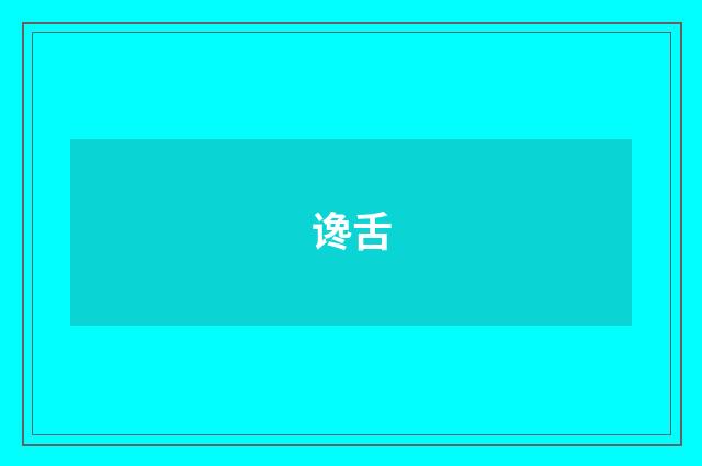 谗舌