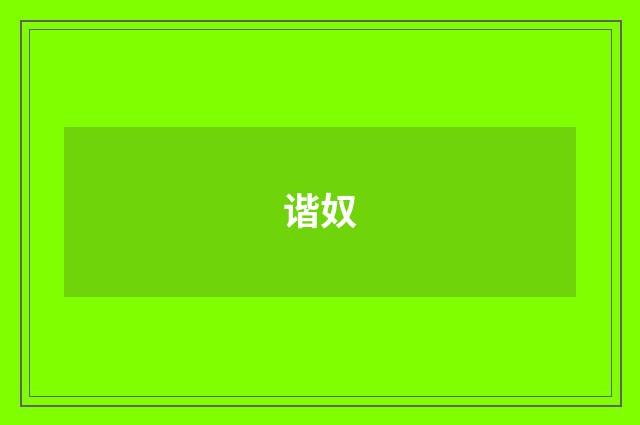 谐奴