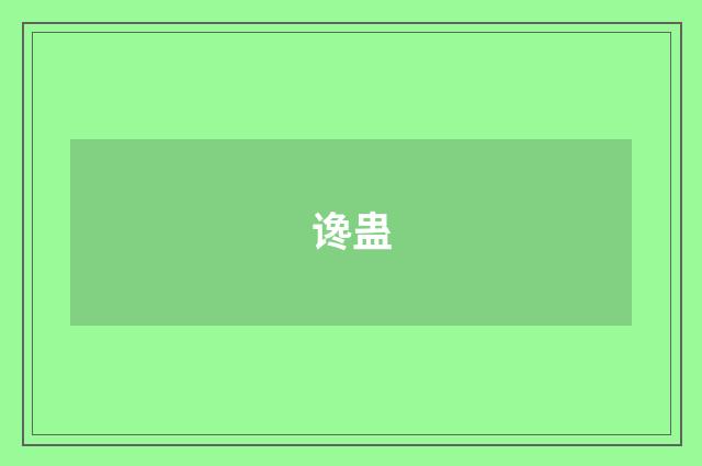 谗蛊