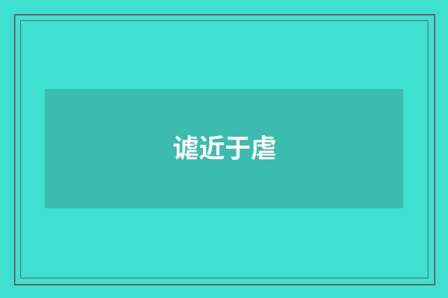 谑近于虐