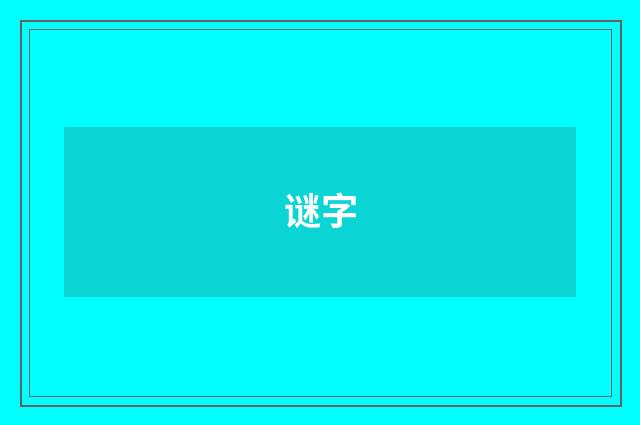 谜字