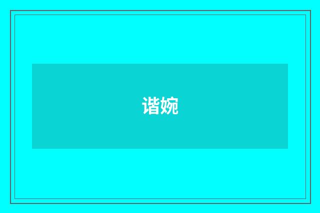 谐婉