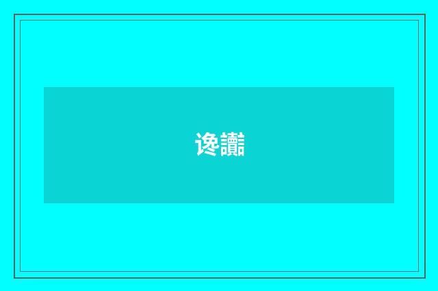 谗讟