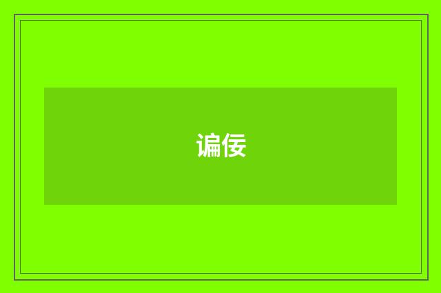 谝佞