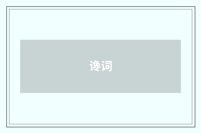谗词