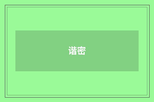 谐密