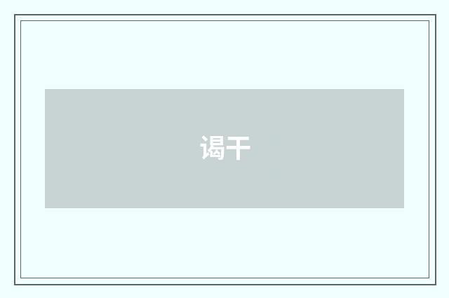 谒干
