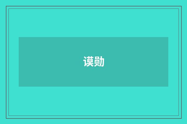 谟勋