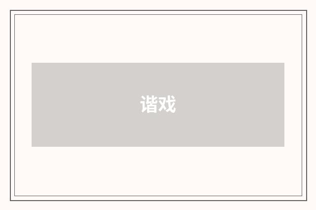 谐戏
